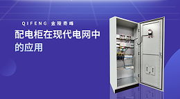 配电柜在现代电网中的应用