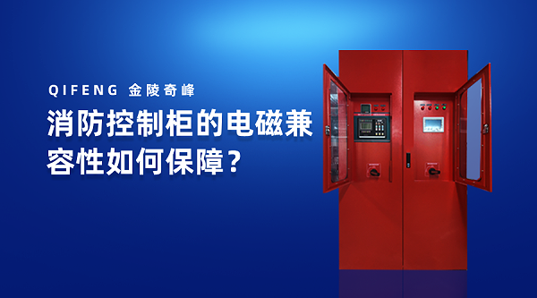 消防控制柜的电磁兼容性如何保障？