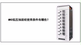MNS低压抽屉柜使用条件有哪些？