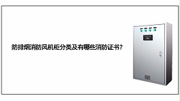 防排烟消防风机柜分类及有哪些消防证书？