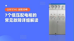 7个低压配电柜的常见故障详细解读