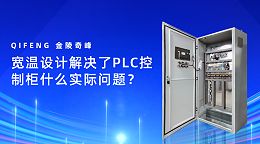 宽温设计解决了PLC控制柜什么实际问题？