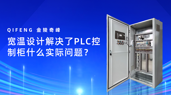 宽温设计解决了PLC控制柜什么实际问题？