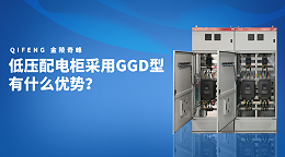 低压配电柜采用GGD型有什么优势？