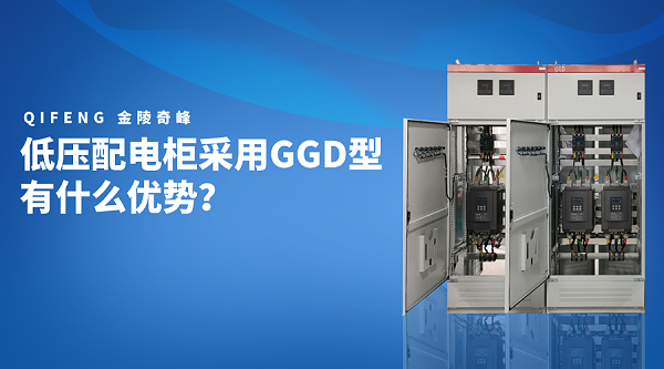 低压配电柜采用GGD型有什么优势？