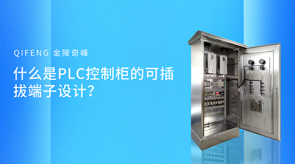 什么是PLC控制柜的可插拔端子设计？
