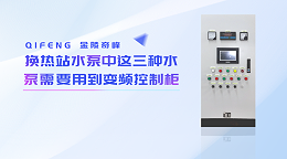 换热站水泵中这三种水泵需要用到变频控制柜
