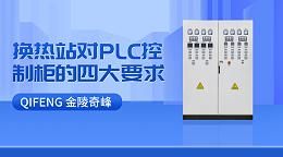 换热站对PLC控制柜的四大要求
