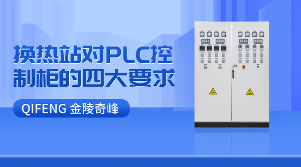 换热站对PLC控制柜的四大要求