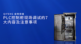 PLC控制柜现场调试的7大内容及注意事项