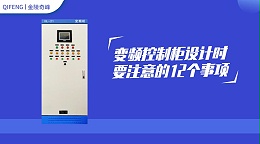 变频控制柜设计时要注意的12个事项