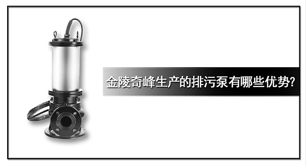 金陵奇峰生产的排污泵有哪些优势？