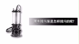 潜水排污泵是怎样排污的呢？