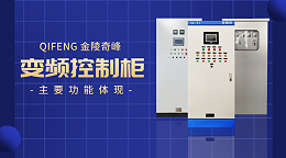 变频控制柜的主要功能体现