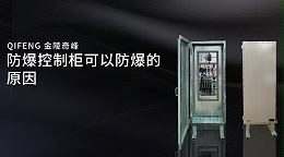 防爆控制柜可以防爆的原因