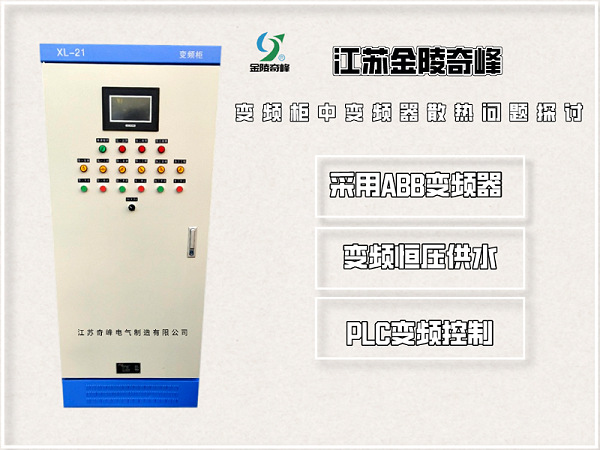 变频柜中变频器散热问题探讨