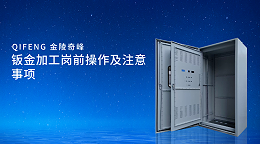 钣金加工岗前操作及注意事项