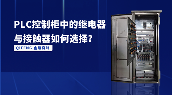 PLC控制柜中的继电器与接触器如何选择？