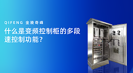 什么是变频控制柜的多段速控制功能？