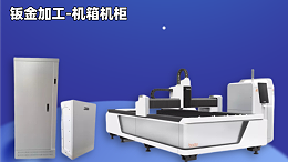 机箱机柜加工为何受市场欢迎