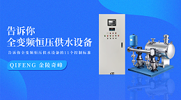 告诉你全变频恒压供水设备的11个控制标准