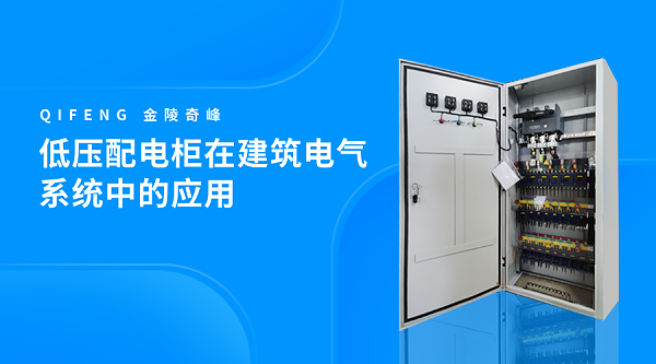 低压配电柜在建筑电气系统中的应用