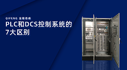PLC和DCS控制系统的7大区别