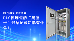 PLC控制柜的“黑匣子”数据记录功能有什么？