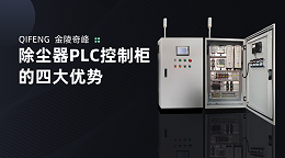 除尘器PLC控制柜的四大优势