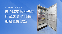 选 PLC变频柜先问厂家这 3 个问题，别被低价忽悠