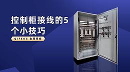 控制柜接线的5个小技巧
