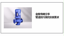 金陵奇峰分享管道排污泵的安装要求