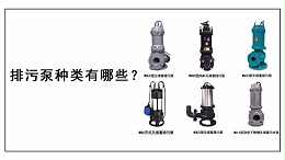 排污泵种类有哪些？