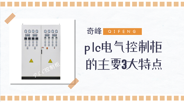 plc电气控制柜的3大主要特点