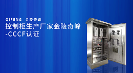 控制柜生产厂家金陵奇峰-CCCF认证