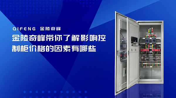 金陵奇峰带你了解影响控制柜价格的因素有哪些