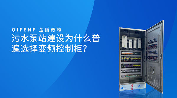 污水泵站建设为什么普遍选择变频控制柜？