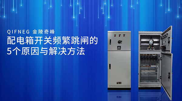 配电箱开关频繁跳闸的5个原因与解决方法