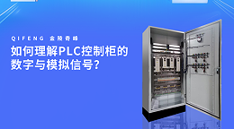 如何理解PLC控制柜的数字与模拟信号？