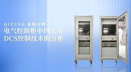 电气控制柜中PLC与DCS控制技术的分析