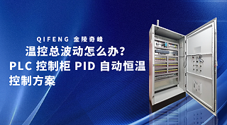 温控总波动怎么办？PLC 控制柜 PID 自动恒温控制方案
