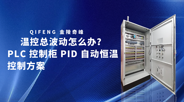 温控总波动怎么办？PLC 控制柜 PID 自动恒温控制方案