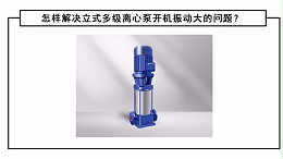 怎样解决立式多级离心泵开机振动大的问题？