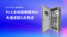 PLC自动控制柜的6大组成和3大特点