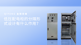 低压配电柜的分隔形式设计有什么作用？