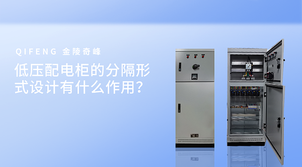 低压配电柜的分隔形式设计有什么作用？