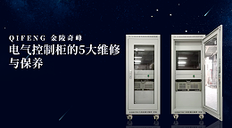 电气控制柜的5大维修与保养