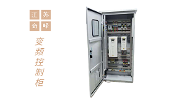 变频控制柜