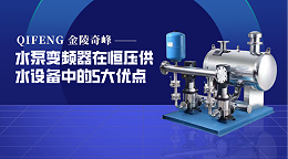 水泵变频器在恒压供水设备中的5大优点
