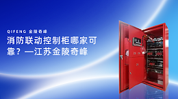 消防联动控制柜哪家可靠？-江苏金陵奇峰